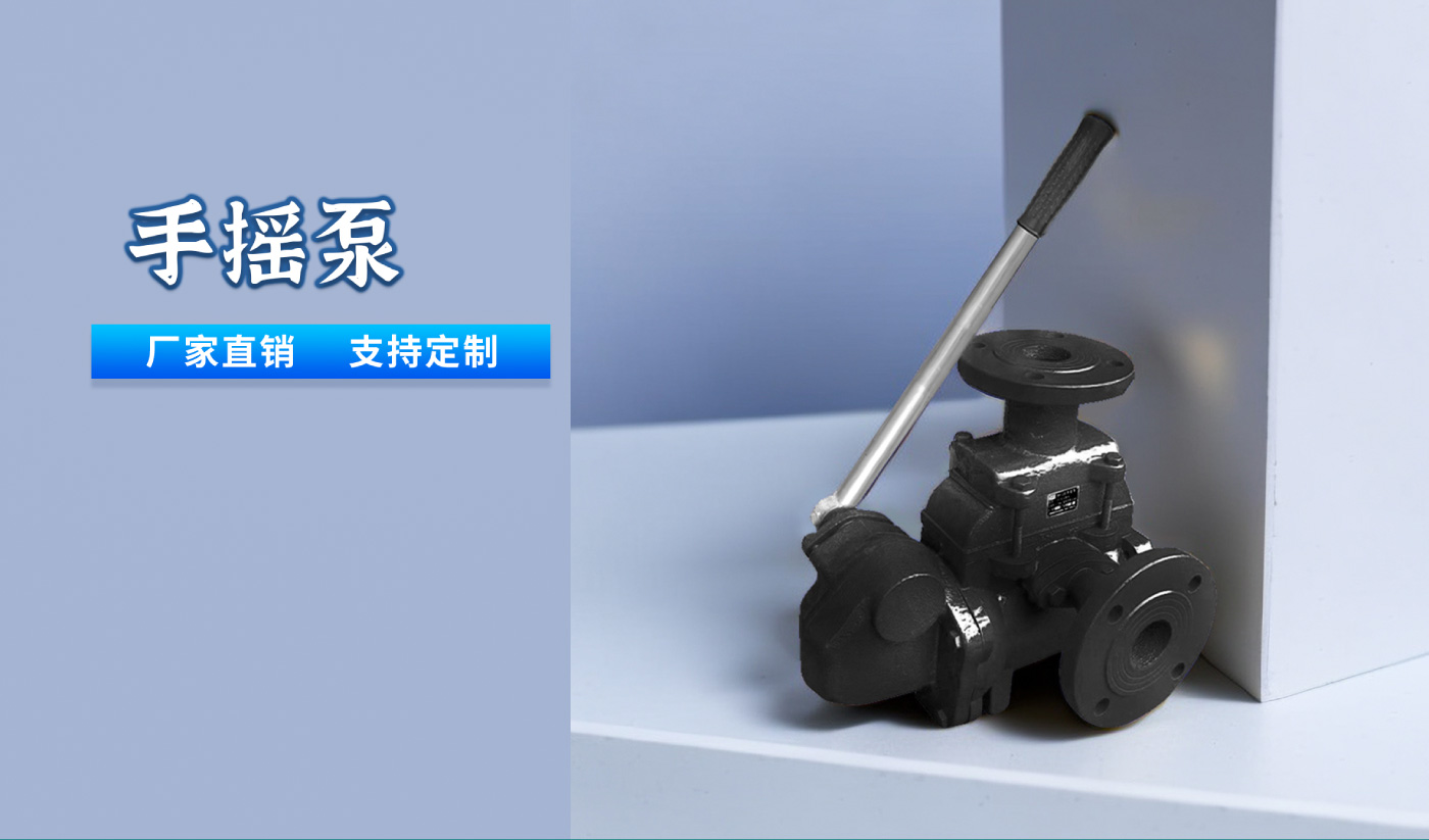 手摇泵网站_01.jpg