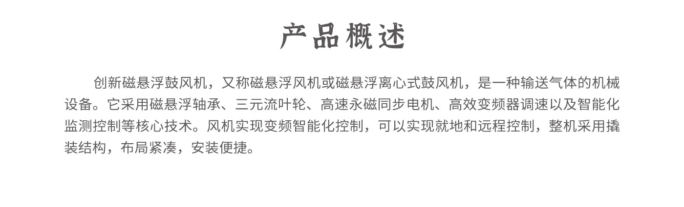 磁悬浮鼓风机详情_02.jpg