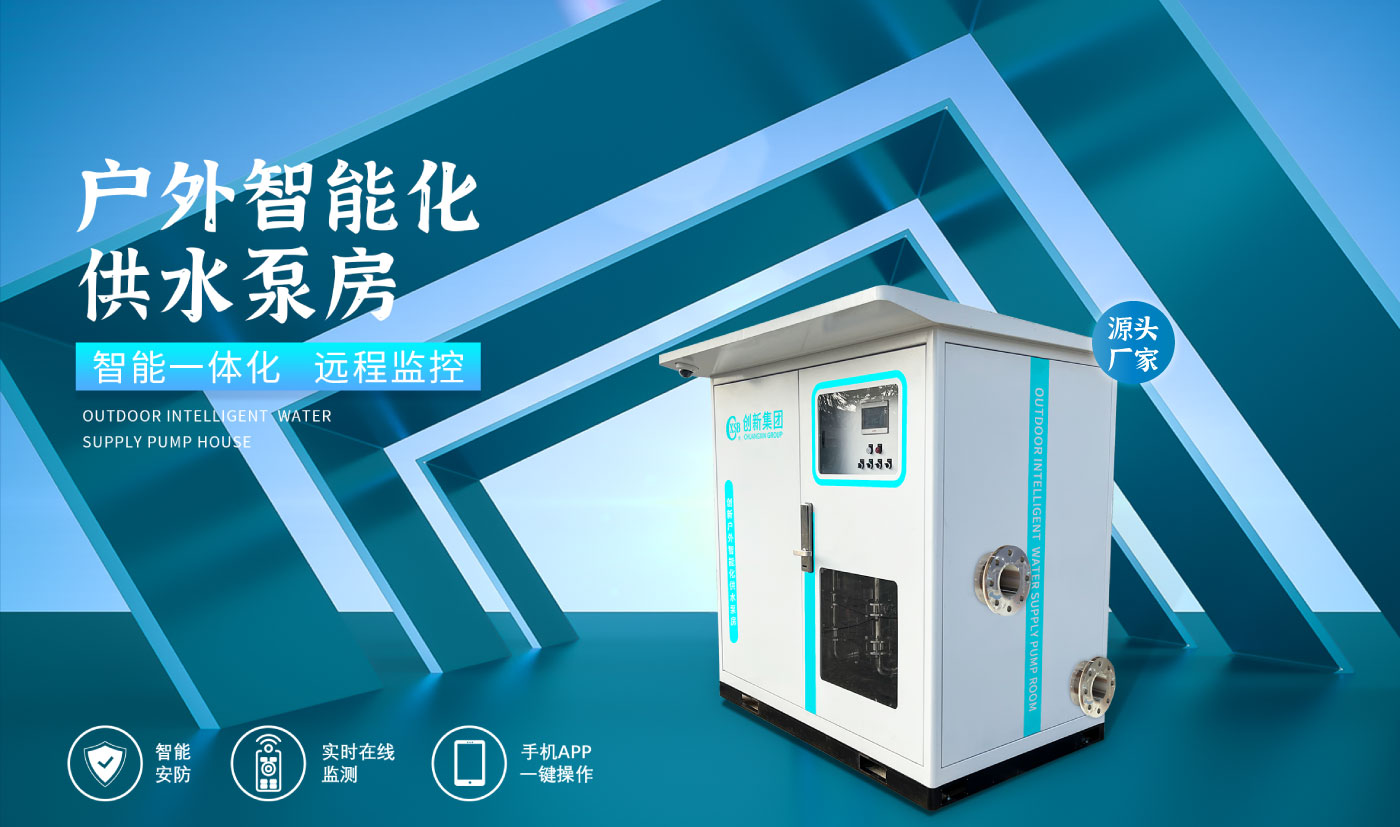 户外智能化供水泵房官网_01.jpg
