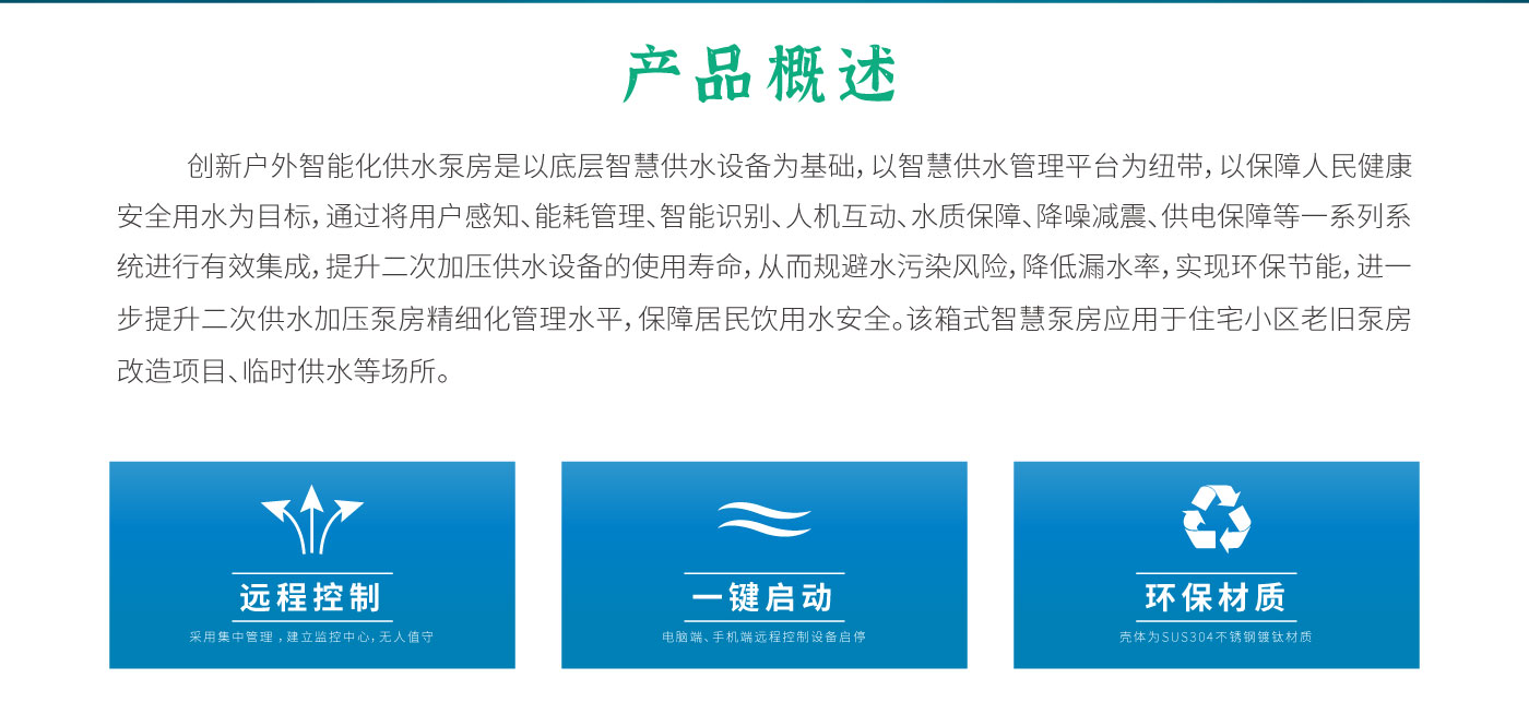 户外智能化供水泵房官网_02.jpg