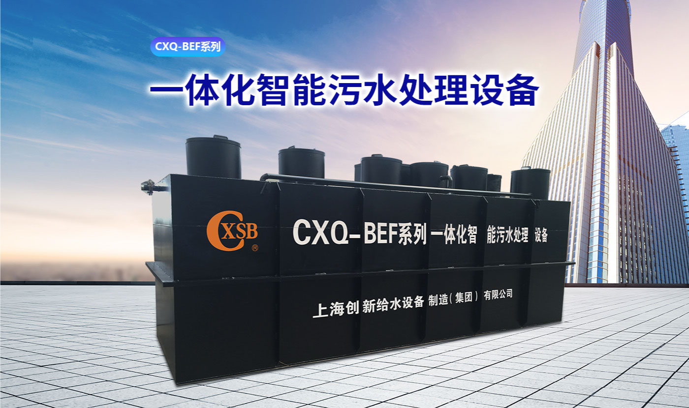 CXQ-BEF集装箱一体化智能污水处理设备_01.jpg
