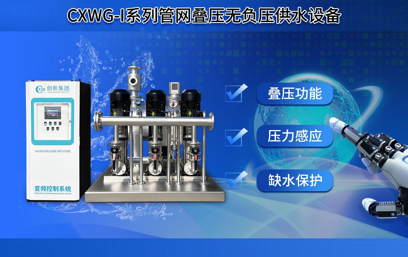 CXWG-I系列管网叠压无负压供水设备-上海创新给水集团