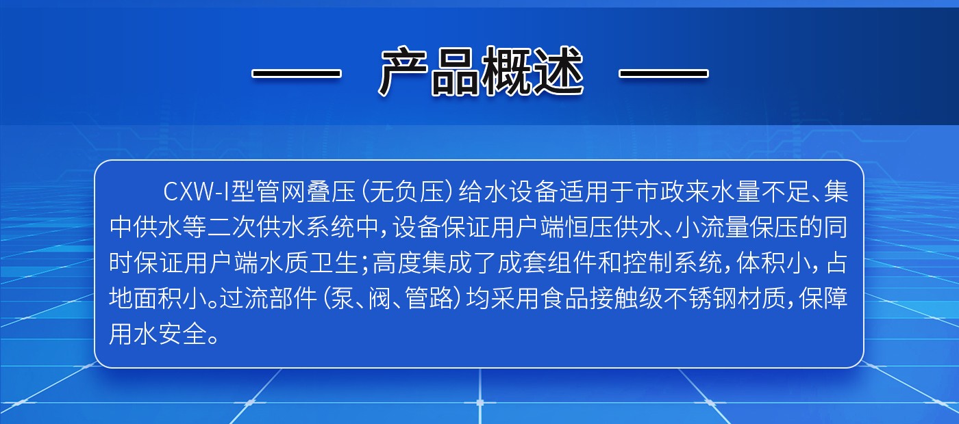 CXWG-I系列管网叠压无负压供水设备