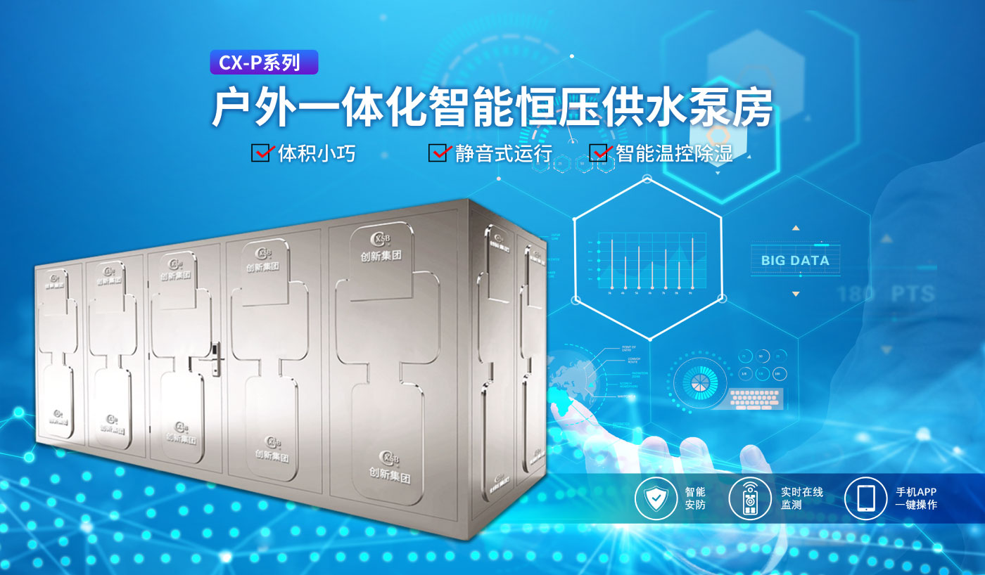 CX-P系列一体化户外智能恒压供水泵房_01.jpg