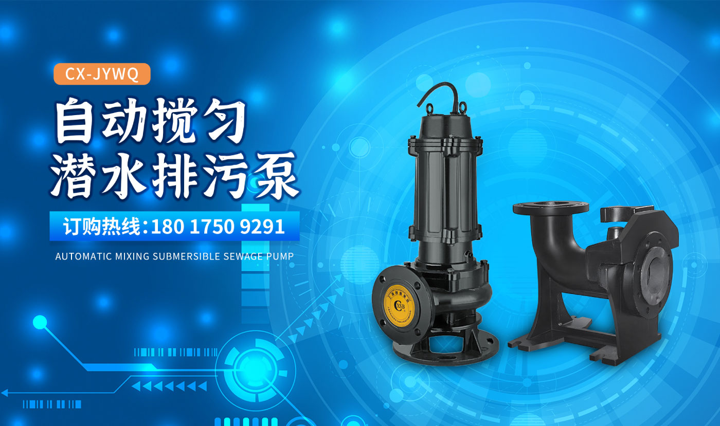 自动搅匀式排污泵-官网_01.jpg