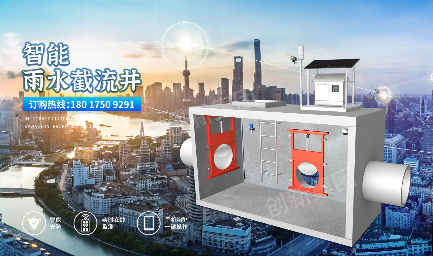 智能截流井官网_01.jpg