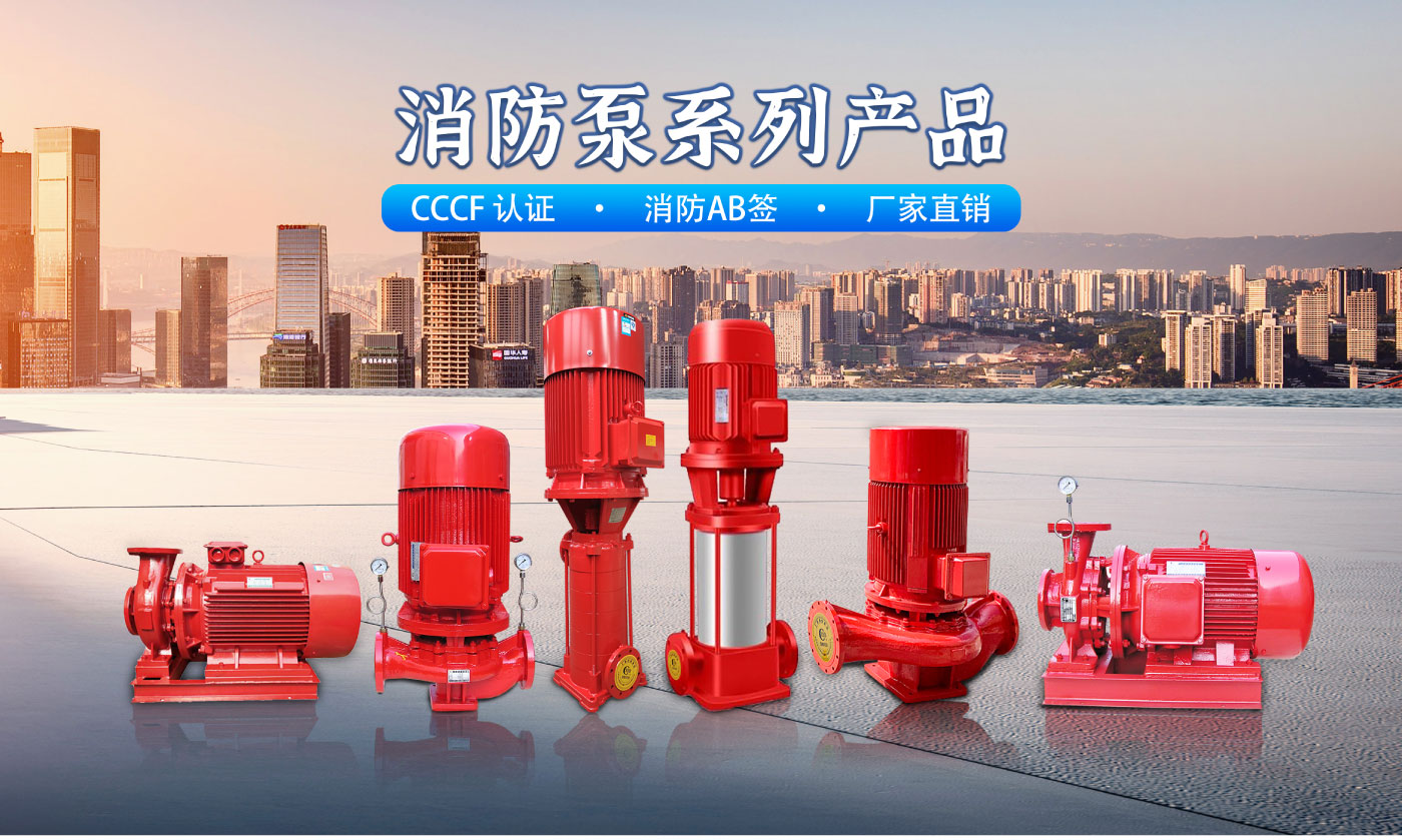 消防泵官网_01.jpg