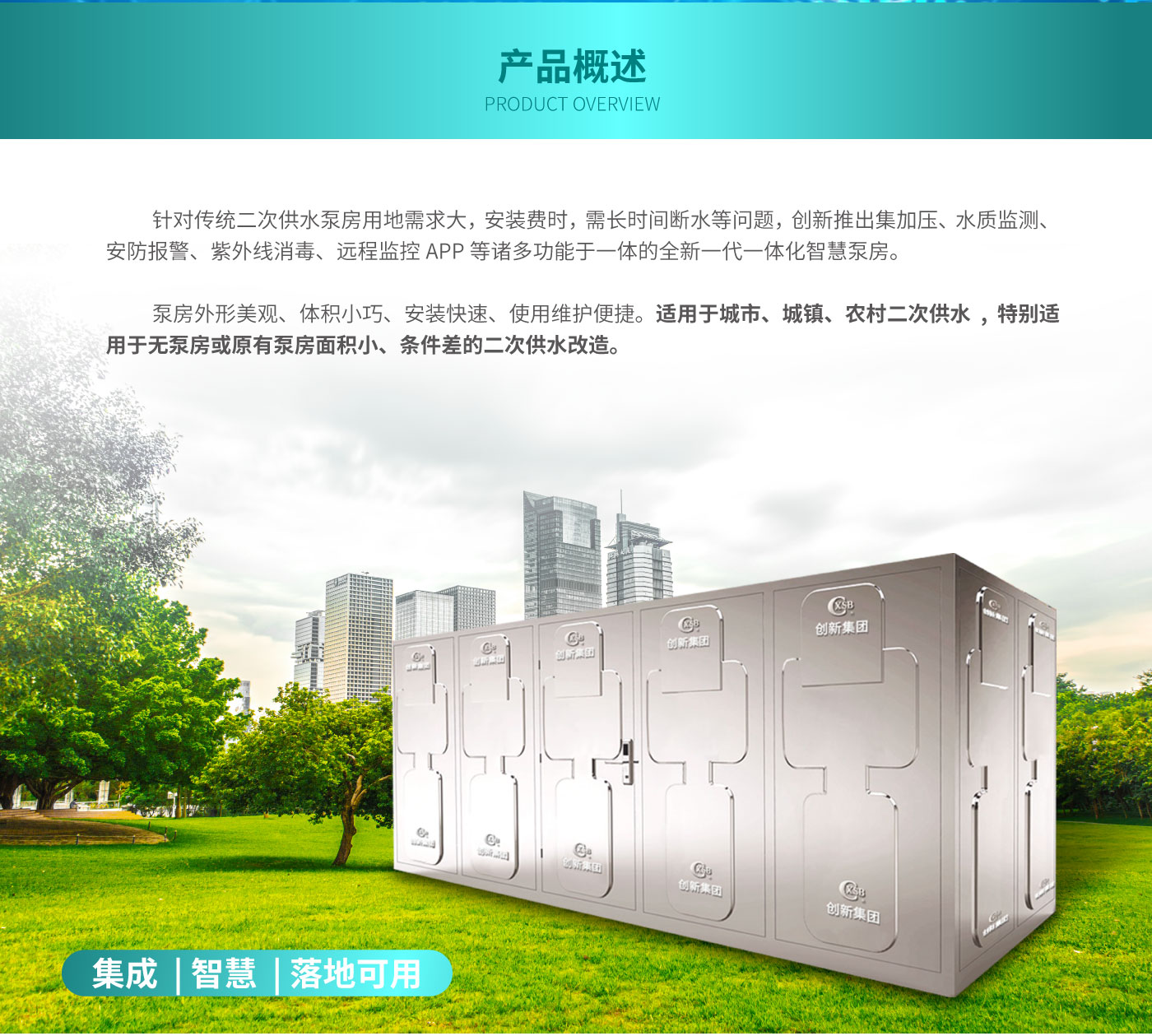 CX-P系列一体化户外智能恒压供水泵房_02.jpg