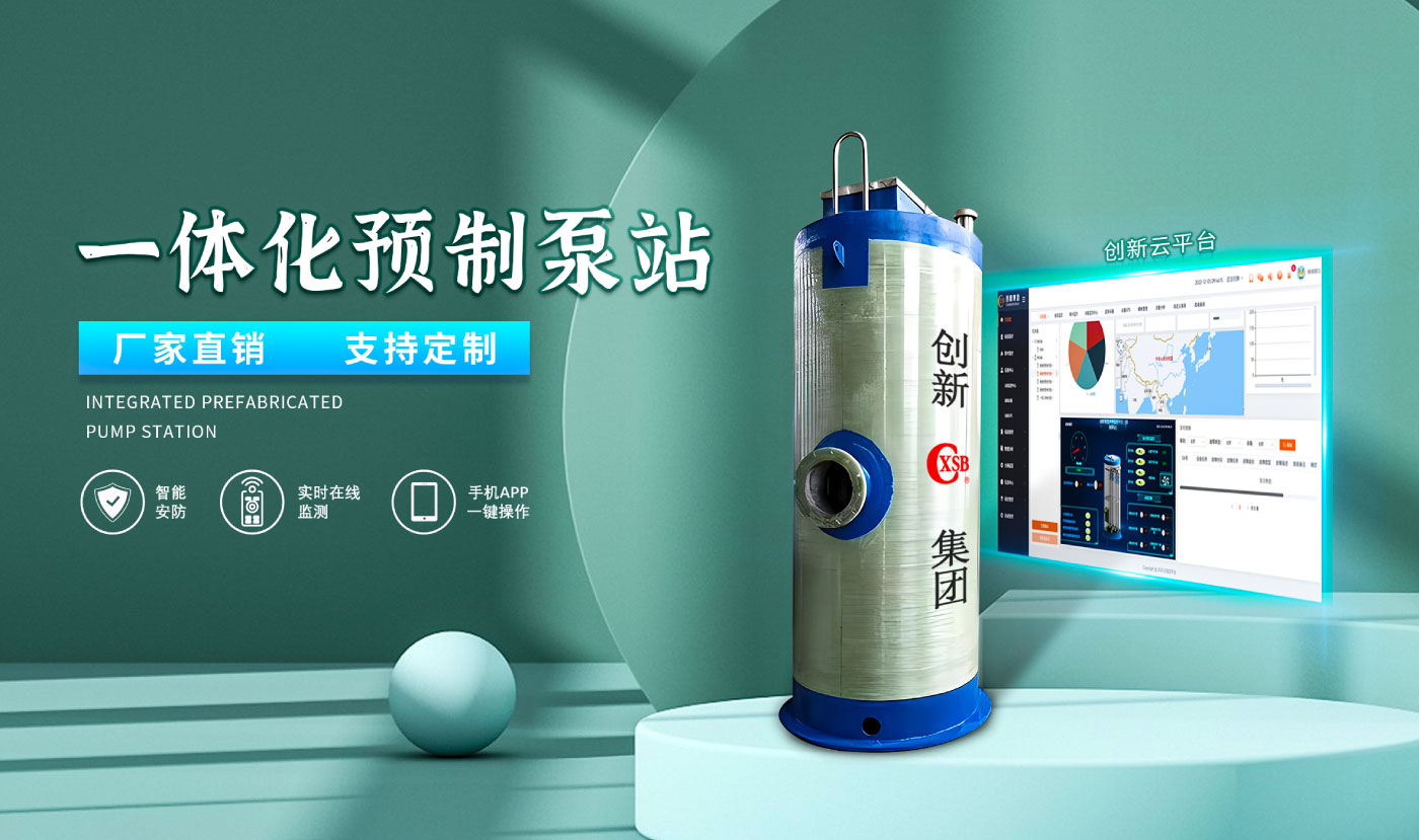 一体化预制泵站-官网_01.jpg