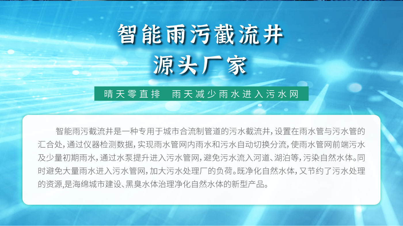 智能截流井官网_02.jpg