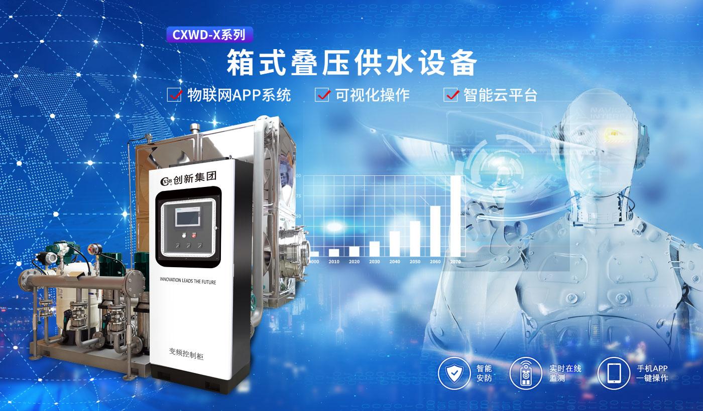 CXWD-X系列箱式叠压给水设备_01.jpg