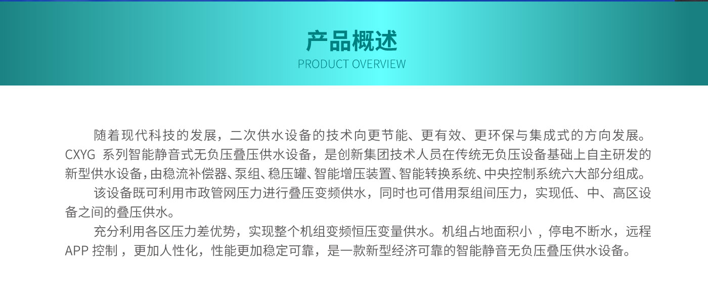 CXYG系列智能静音式无负压叠压供水设备_02.jpg