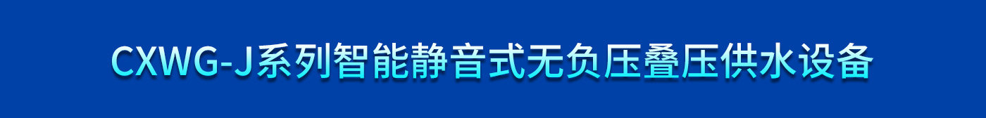 CXYG系列智能静音_01.jpg