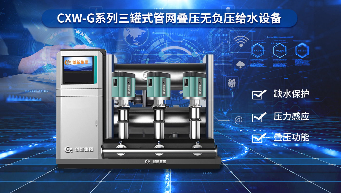 CXW-G系列三罐无负压_01
