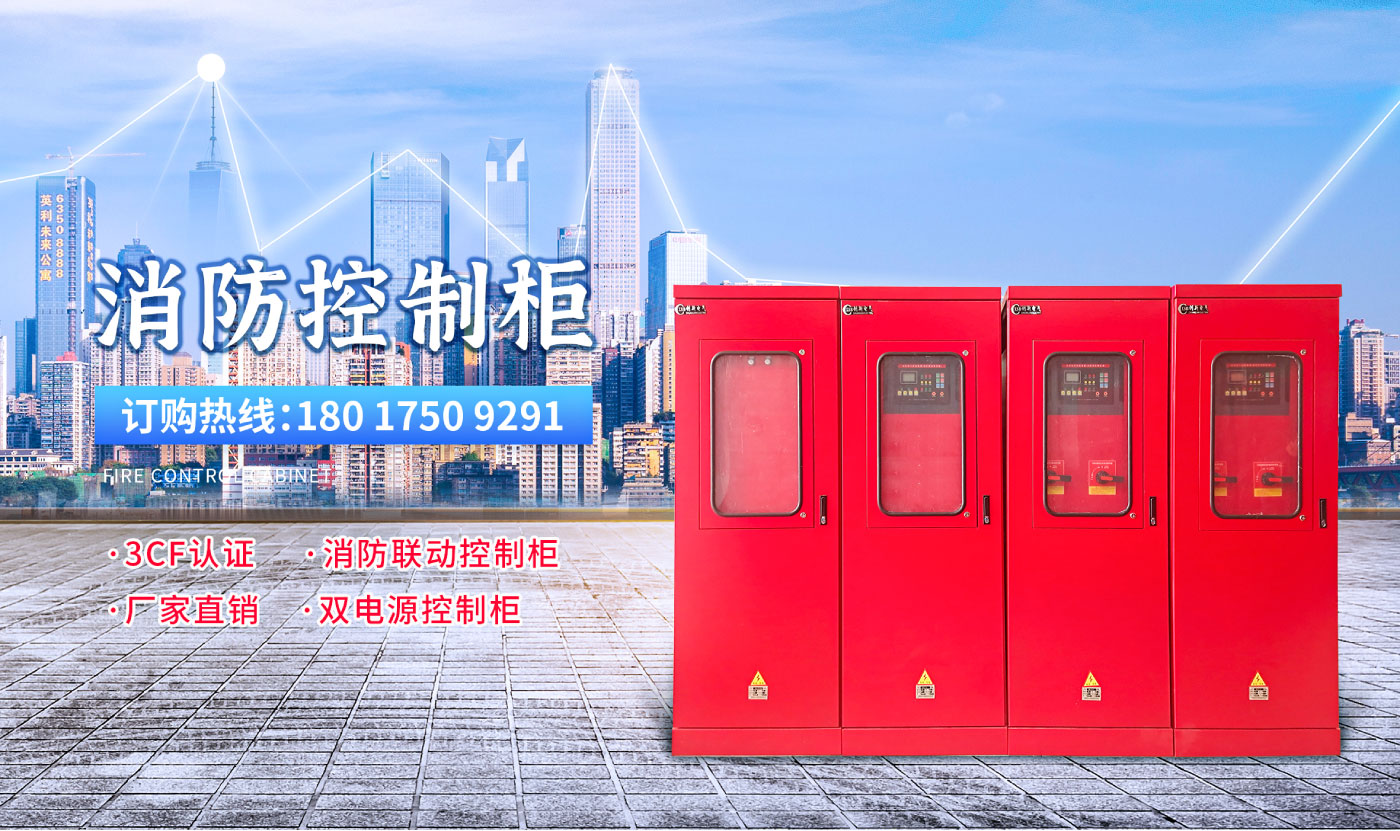 消防控制柜官网_01.jpg