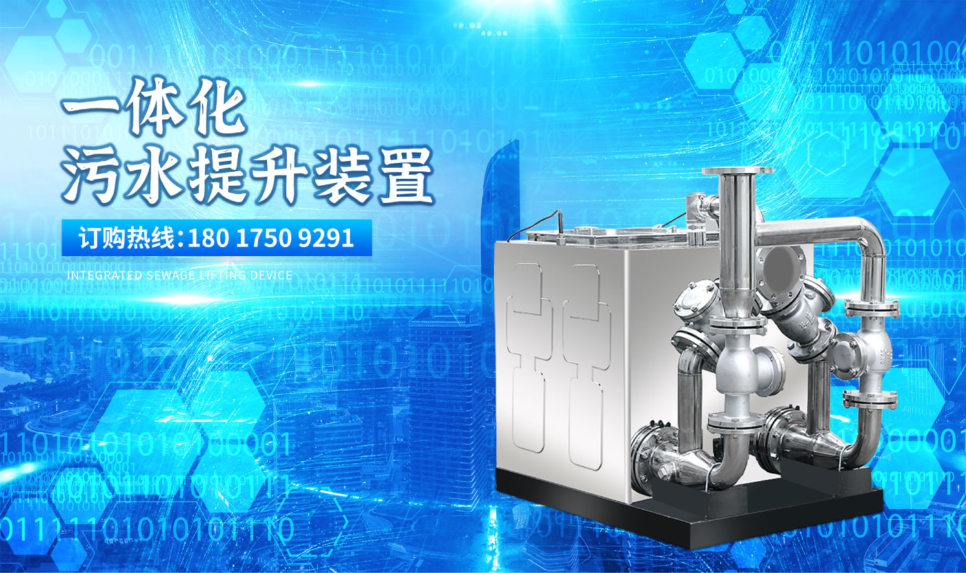 污水提升器详情官网_01.jpg