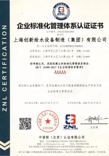 企业标准化管理体系认证
