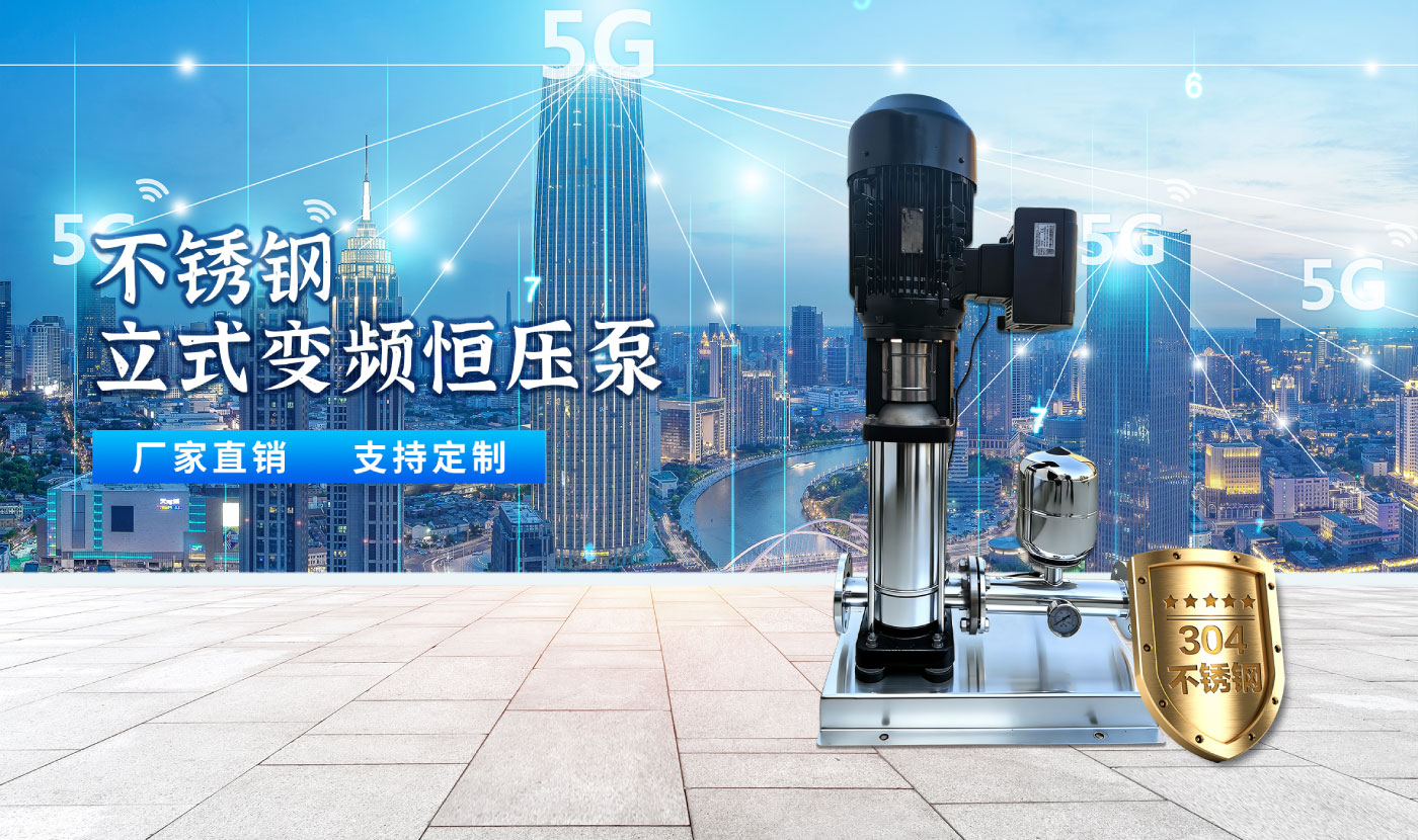 不锈钢立式变频恒压泵详情_01.jpg