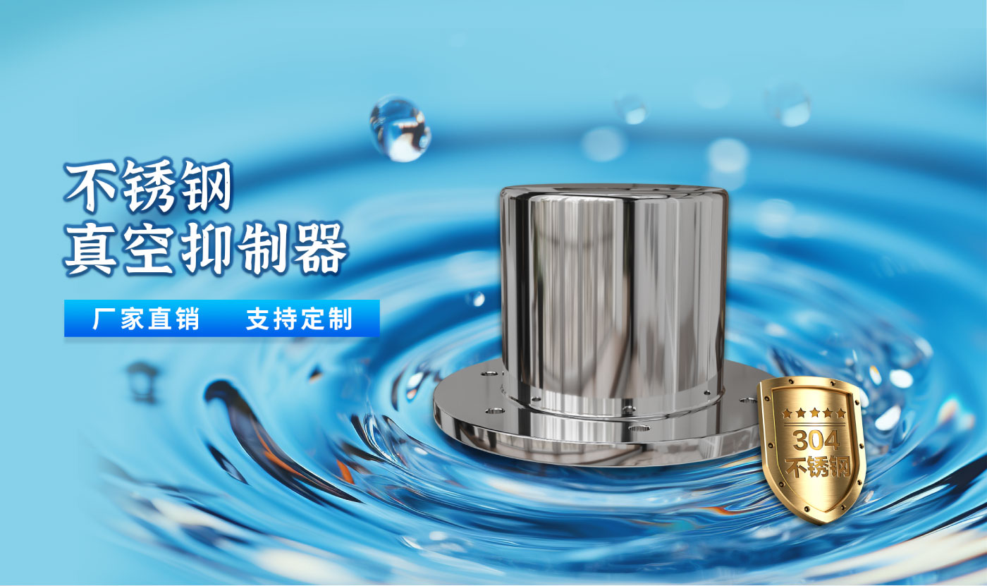 真空抑制器详情_01.jpg