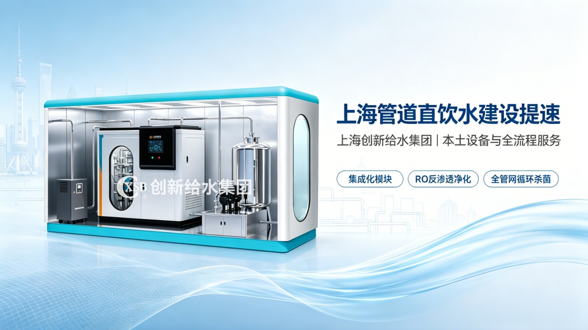 上海管道直饮水建设提速